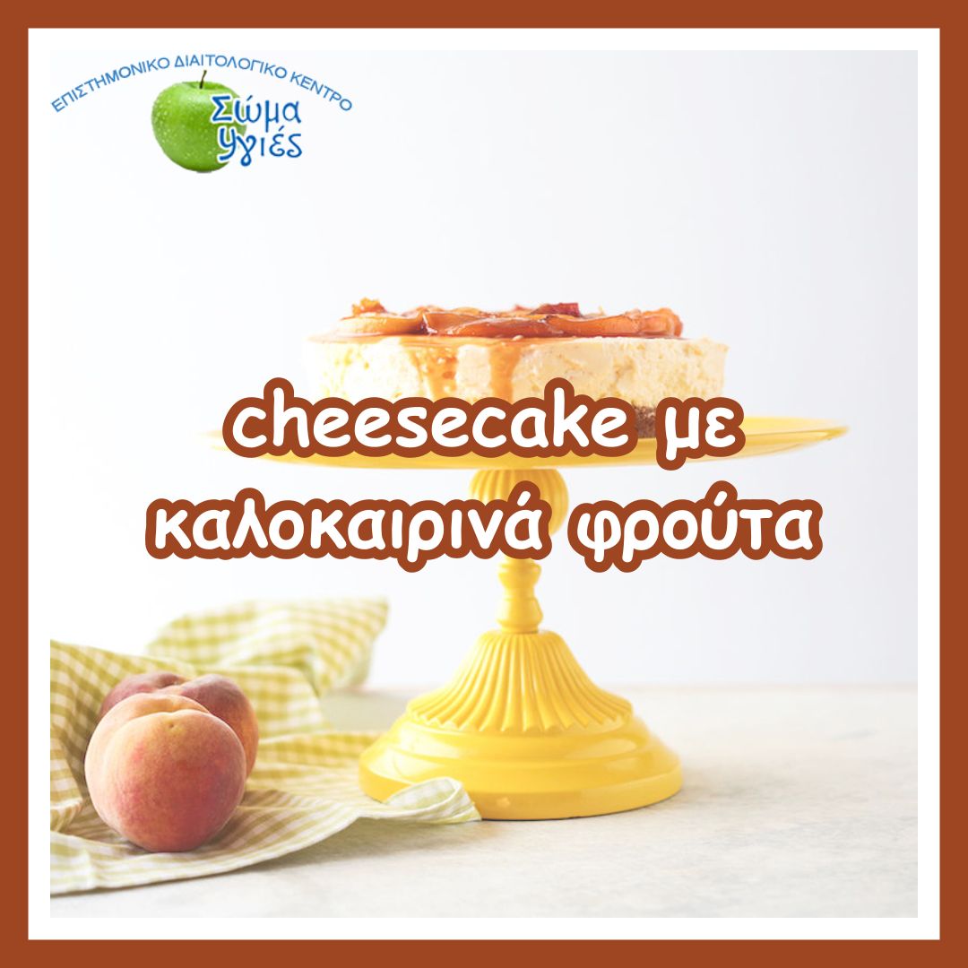 cheesecake με καλοκαιρινά φρούτα